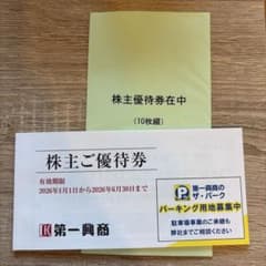 第一興商 株主優待券 10枚セットのサムネイル
