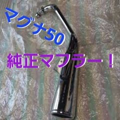 HONDA ホンダ　マグナ50 MAGNA50 純正マフラー　！のサムネイル