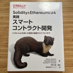 SolidityとEthereumによる実践スマートコントラクト開発 Truf…
