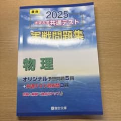 2025 大学入学共通テスト 実戦問題集 物理 駿台文庫のサムネイル