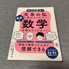東大の先生！文系の私に超わかりやすく高校の数学を教えてください！のサムネイル