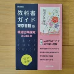 東京書籍版　教科書ガイド　702 精選古典探求古文編2部のサムネイル