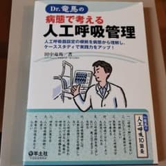 Dr.竜馬の病態で考える人工呼吸管理 : 人工呼吸器設定の根拠を病態から理解し…のサムネイル