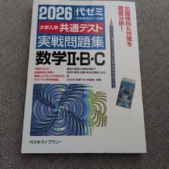 2026 代ゼミ 大学入学共通テスト 実戦問題集 数学II・B・Cのサムネイル