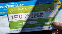 だいせんホワイトリゾート　1日リフト券のサムネイル