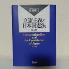 立憲主義と日本国憲法 第5版 高橋和之のサムネイル