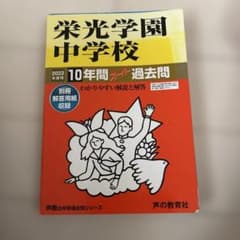 栄光学園中学校 2022年度用のサムネイル
