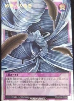 砂塵の大竜巻　オーバーラッシュ　遊戯王　ラッシュデュエルのサムネイル