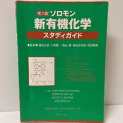 ソロモン新有機化学・スタディガイドのサムネイル