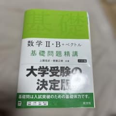 数学 II・B + ベクトル 基礎問題精講 第六版のサムネイル