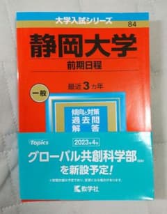 赤本 静岡大学(前期日程) 2023年版 赤本入試シリーズ - メルカリ