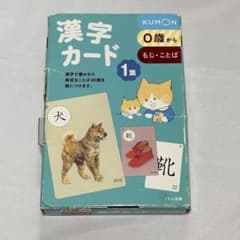 KUMON 漢字カード 1集 公文公のサムネイル
