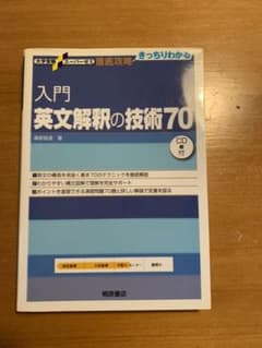 入門英文解釈の技術70のサムネイル