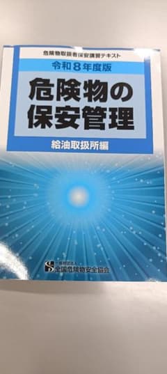危険物取扱者保安講習テキスト 令和8年度版 給油取扱所編のサムネイル
