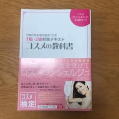 コスメの教科書 : 日本化粧品検定協会公式1級・2級対策テキストのサムネイル