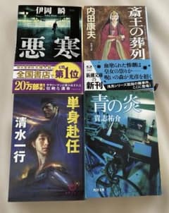 ミステリー小説　まとめ売り　伊岡瞬 内田康夫　清水一行　貴志祐介のサムネイル