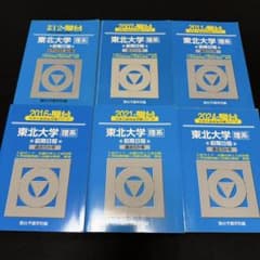 青本　東北大学　理系　前期日程　1995年～2023年 23年分　駿台予備学校 青本 東北大学 理系 前期日程 1995年～2023年 23年分 駿台予備学校
