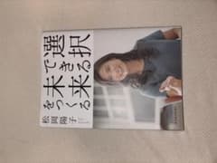 選択で未来をつくる 松岡陽子のサムネイル