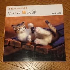 羊毛フェルトで作るリアル猫人形のサムネイル