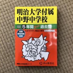 明治大学付属中野中学校 明大中野 5年間スーパー過去問 2023年度用のサムネイル