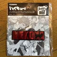 ハイキュー 音駒 ワッペンのサムネイル