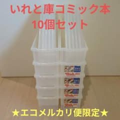3エコメルカリ便　まとめ売り　10個　コミック本　いれと庫　収納ボックス　ケース 2エコメルカリ便 まとめ売り 10個 コミック本 いれと庫 収納ボックス