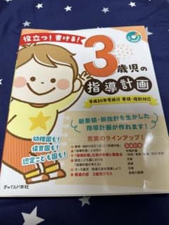 役立つ!書ける!3歳児の指導計画 要領・指針対応 平成30年度施行のサムネイル