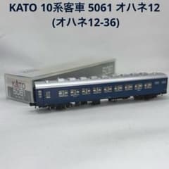 KATO カトー 10系客車 5061 オハネ12 (オハネ12-36)