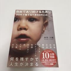 自由であり続けるために20代で捨てるべき50のことのサムネイル