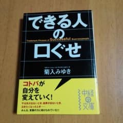 できる人の口ぐせのサムネイル
