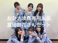 おひさま様専用出品　富田鈴花さんセットのサムネイル