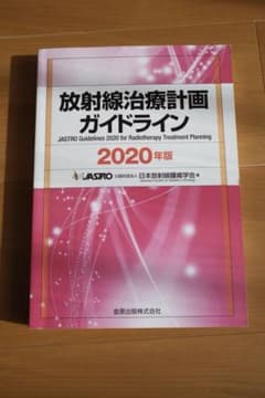 放射線治療計画ガイドライン 2020年版のサムネイル