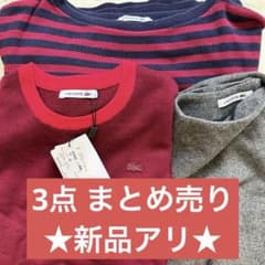 ★新品込みの3点まとめ売り★LACOSTE ラコステ カシミヤ混 ニットセーターのサムネイル