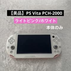 美品】PS Vita PCH-2000 ライトピンク/ホワイト 本体のみ - メルカリ