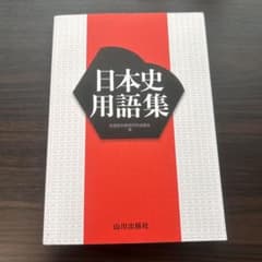 日本史用語集のサムネイル
