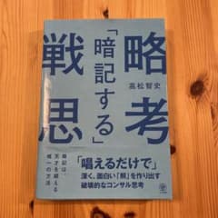 「暗記する」戦略思考 「唱えるだけで」深く、面白い「解」を作り出す破壊的なコン…のサムネイル