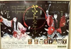 【スーパー歌舞伎ヤマトタケル】ポスター・市川右近（市川右團次）、市川段治郎のサムネイル