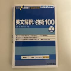 英文解釈の技術100 CD付きのサムネイル