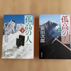 孤高の人 上　下のサムネイル