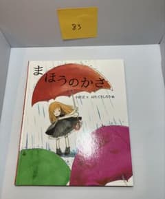 まほうのかさ　& りんごかもしれない　絵本2冊セットのサムネイル