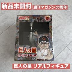 希少 新品未開封 週刊マガジン50周年 巨人の星リアルフィギュア 星飛雄