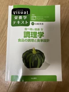 Visual栄養学テキスト 調理学 食品の調理と食事設計のサムネイル