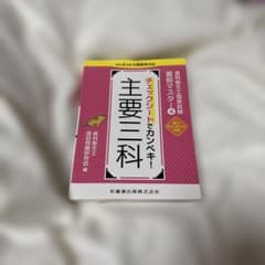 歯科衛生士　直前マスター　主要三科　医歯薬のサムネイル
