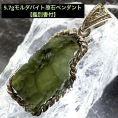 鑑別書付】希少❣️5.7gモルダバイト原石ペンダント① - メルカリ