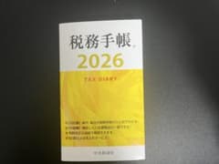 税務手帳2026のサムネイル