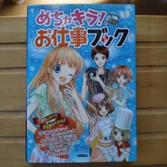 めちゃキラ!お仕事ブック : 7つのしかけでお仕事がわかるのサムネイル