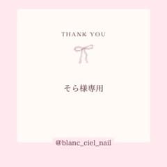 そら様専用ページ　ネイルパーツのサムネイル