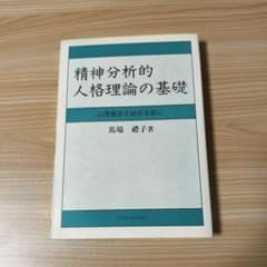 精神分析的人格理論の基礎 : 心理療法を始める前にのサムネイル