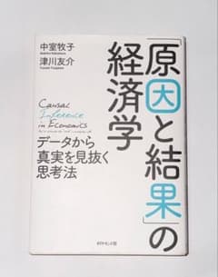 「原因と結果」の経済学 〜データから真実を見抜く思考法〜のサムネイル