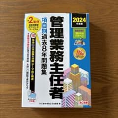 2024年度版 管理業務主任者 項目別過去8年問題集のサムネイル